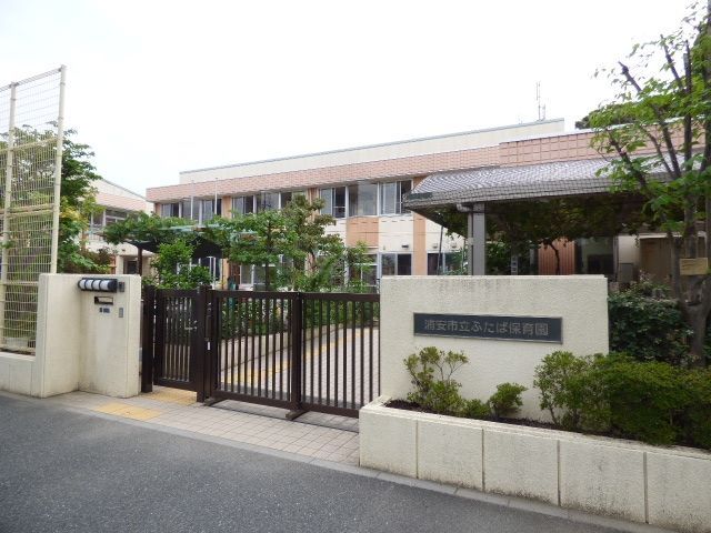 幼稚園・保育園　浦安市立ふたば保育園（幼稚園・保育園）まで100m