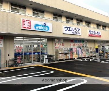 ドラックストア　ウエルシア大田大森西店（ドラッグストア）まで317m