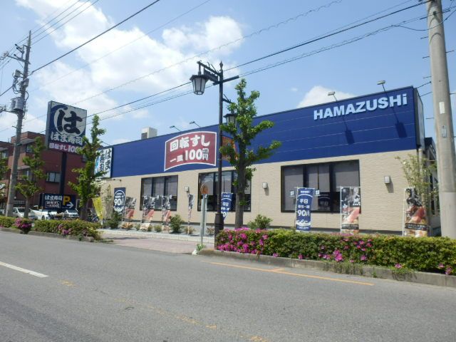 飲食店　はま寿司　川口前川店（飲食店）まで1308m