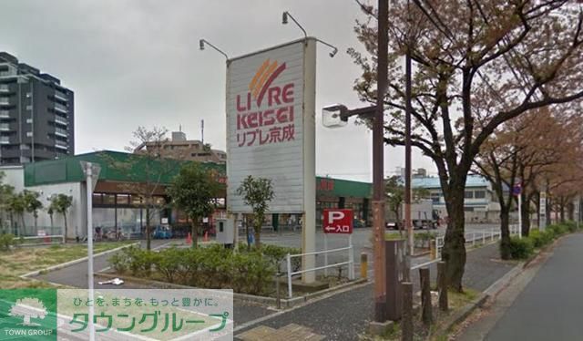 スーパー　リブレ京成新柴又店（スーパー）まで530m