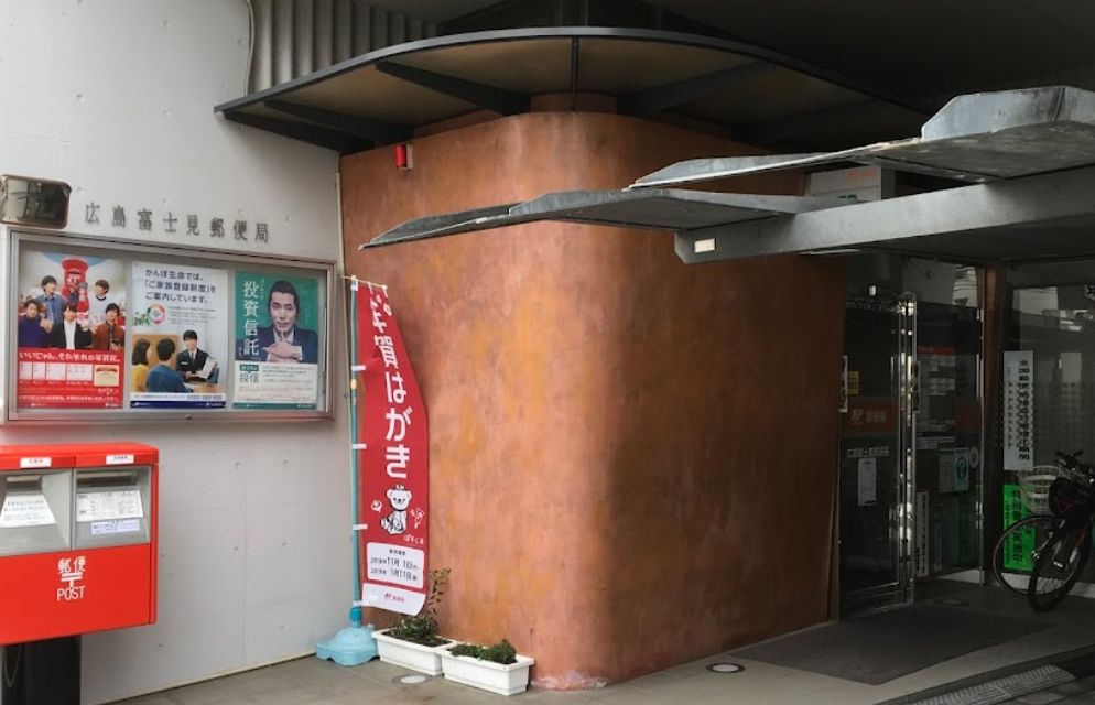 【広島市中区富士見町のマンションの郵便局】