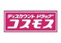 ドラックストア　ドラッグストアコスモス 串木野店（ドラッグストア）まで722m
