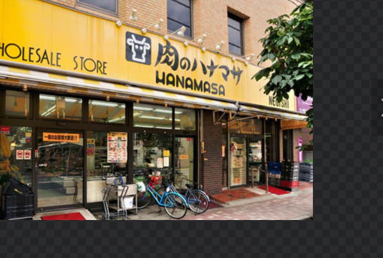 スーパー　肉のハナマサ 根岸店（スーパー）まで429m