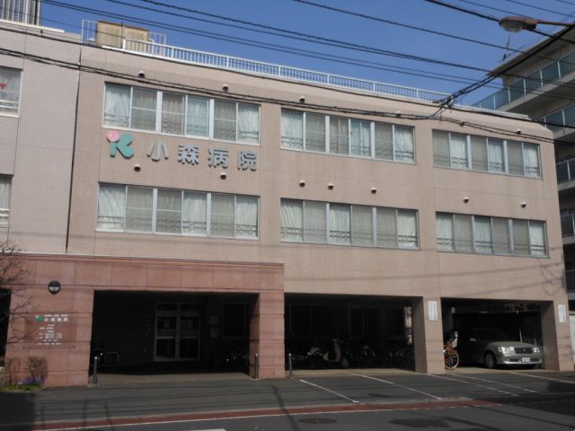 病院　小森病院（病院）まで430m