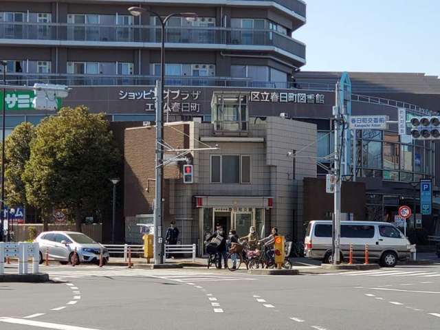 警察署・交番　練馬春日町駅前交番（警察署・交番）まで637m