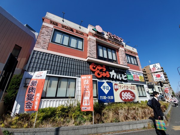 飲食店　じゅうじゅうカルビ（飲食店）まで609m