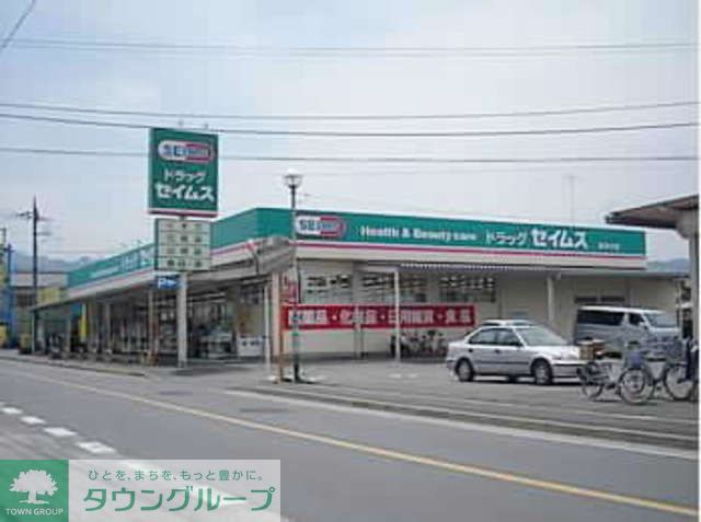 ドラックストア　ドラッグセイムス西寺方店（ドラッグストア）まで980m