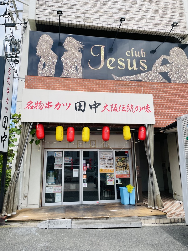飲食店　串カツ田中　新松戸店（飲食店）まで200m