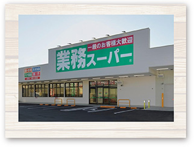 スーパー　業務スーパー（スーパー）まで800m
