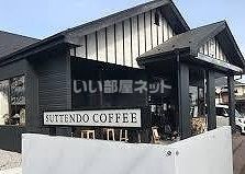 飲食店　SUTTENDO COFFEE(スッテンドウコーヒー)（飲食店）まで695m
