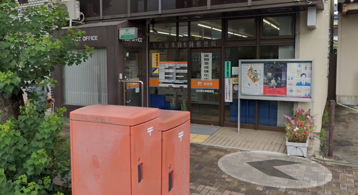 郵便局　名古屋本陣郵便局（郵便局）まで260m
