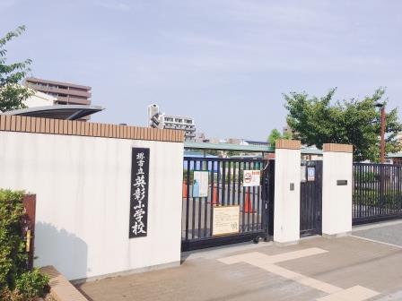 小学校　堺市立英彰小学校（小学校）まで395m