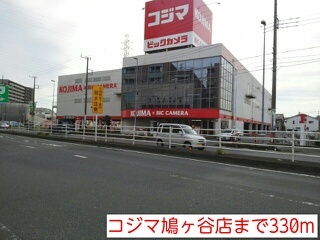 その他　コジマ鳩ヶ谷店（その他）まで330m