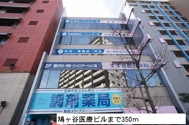 病院　鳩ヶ谷医療ビル（病院）まで350m