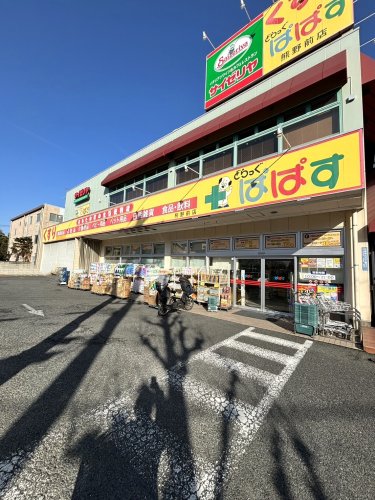 ドラックストア　どらっぐぱぱす 熊野前店（ドラッグストア）まで142m