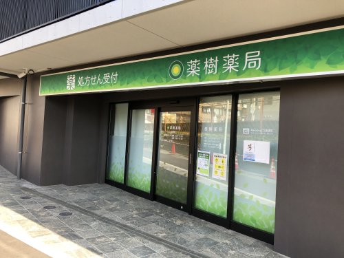 その他　【ドラッグストア】薬樹薬局　北池袋店（その他）まで524m