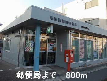 郵便局　郵便局（郵便局）まで800m