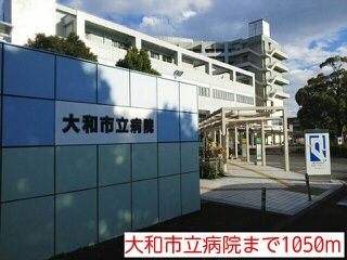 病院　大和市立病院（病院）まで1050m