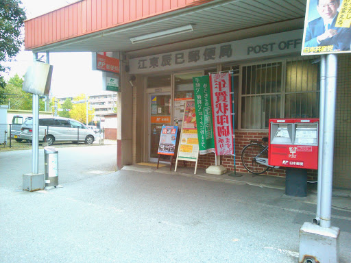 郵便局　江東辰巳郵便局（郵便局）まで963m
