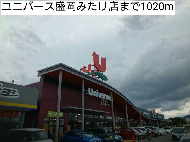 スーパー　ユニバース盛岡みたけ店（スーパー）まで1020m
