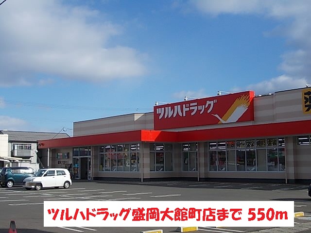 ドラックストア　ツルハドラッグ盛岡大館町店（ドラッグストア）まで550m