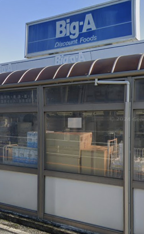 スーパー　ビッグ・エー柏西原店（スーパー）まで1110m