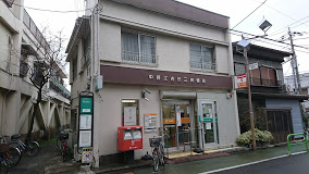 郵便局　中野江古田三郵便局（郵便局）まで357m