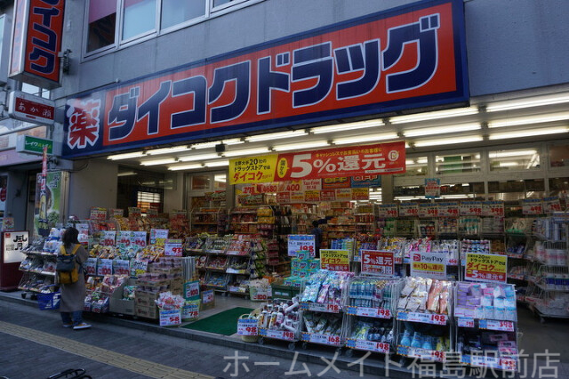 ドラックストア　ダイコクドラッグ福島駅前店（ドラッグストア）まで789m