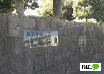 公園　遠藤公園（公園）まで959m