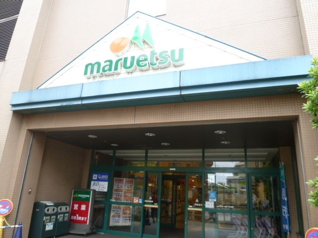 スーパー　マルエツ（スーパー）まで600m