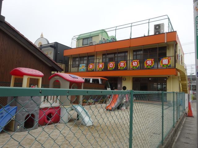 幼稚園・保育園　お茶の花幼児園（幼稚園・保育園）まで820m