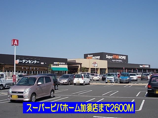 ショッピングセンター　スーパービバホーム加須店（ショッピングセンター）まで2600m