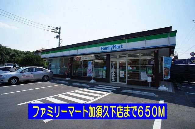 コンビニ　ファミリーマート加須久下店（コンビニ）まで650m