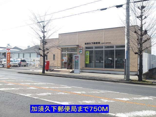 郵便局　加須久下郵便局（郵便局）まで750m