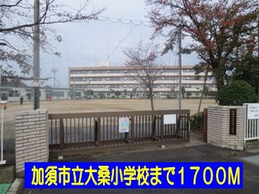 小学校　加須市立大桑小学校（小学校）まで1700m
