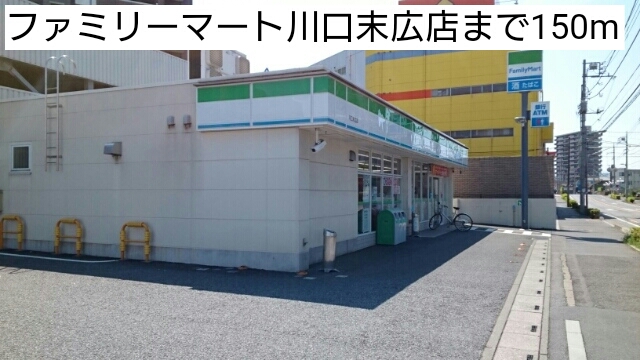 コンビニ　ファミリーマート川口末広店（コンビニ）まで150m