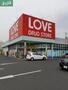 ドラックストア　くすりのラブ奥田店（ドラッグストア）まで615m