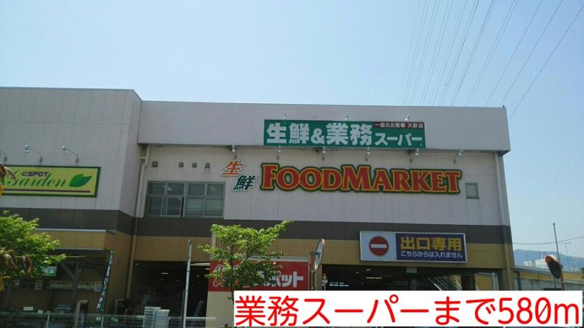 スーパー　業務スーパー（スーパー）まで580m