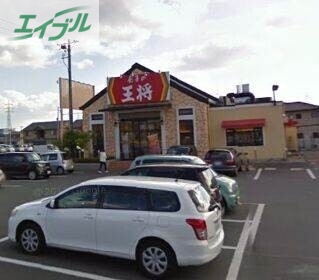 飲食店　餃子の王将岡山平井店（飲食店）まで499m