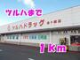 ドラックストア　ツルハ（ドラッグストア）まで1000m