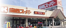 スーパー　関西スーパー 西郷店（スーパー）まで685m