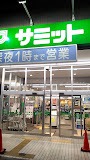スーパー　サミットストア松陰神社前店（スーパー）まで394m
