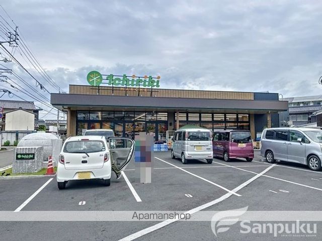 スーパー　一里木マルシェ（スーパー）まで855m