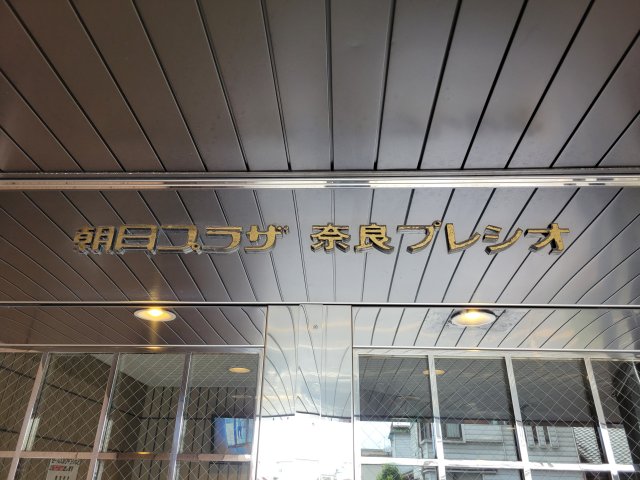 朝日プラザ奈良プレシオの外観写真