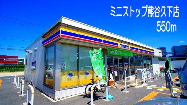 コンビニ　ミニストップ熊谷久下店（コンビニ）まで550m