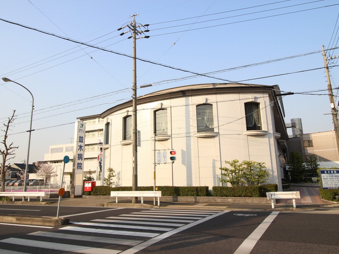 病院　並木病院（病院）まで410m