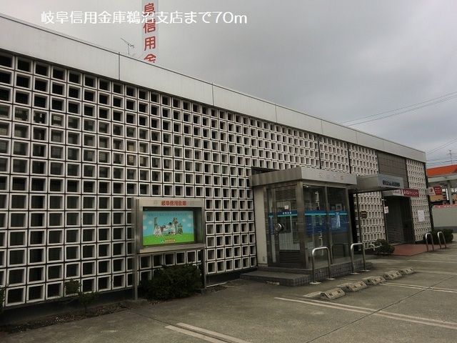 銀行　岐阜信用金庫鵜沼支店（銀行）まで70m