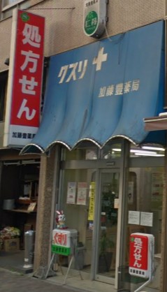 ドラックストア　加藤豊薬局（ドラッグストア）まで66m