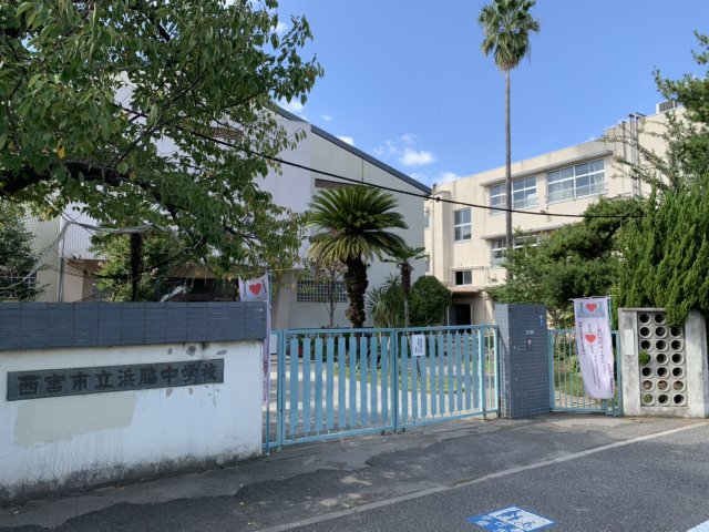 中学校　西宮市立浜脇中学校（中学校）まで1287m