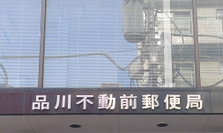 郵便局　品川不動前郵便局（郵便局）まで495m